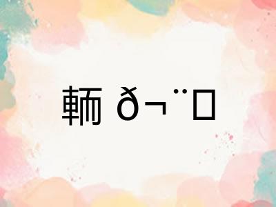 輀?