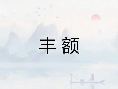 丰额