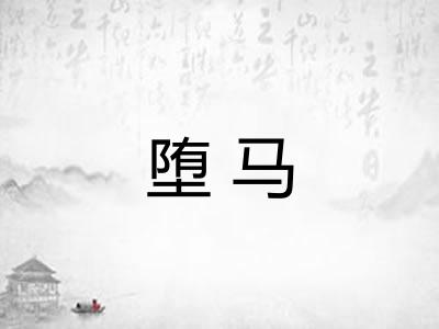 堕马