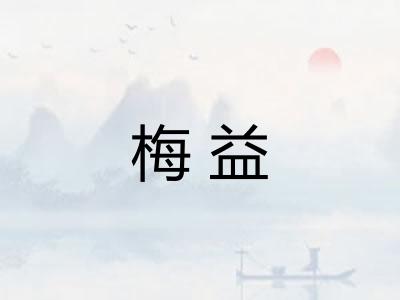 梅益