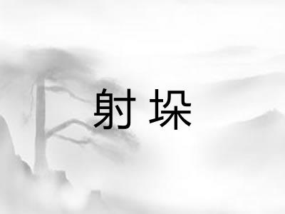 射垛
