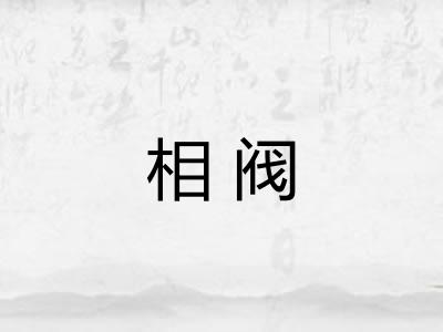 相阀