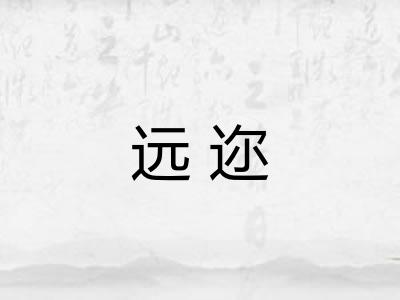 远迩