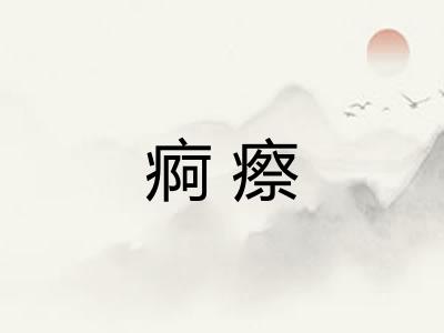 痾瘵