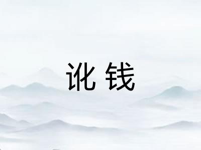讹钱