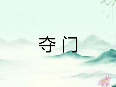 夺门
