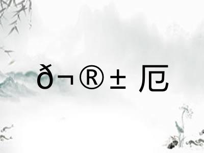 ?厄
