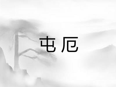 屯厄
