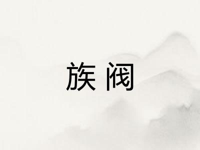 族阀