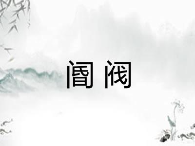 阍阀