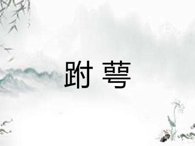跗萼
