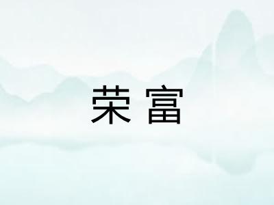 荣富