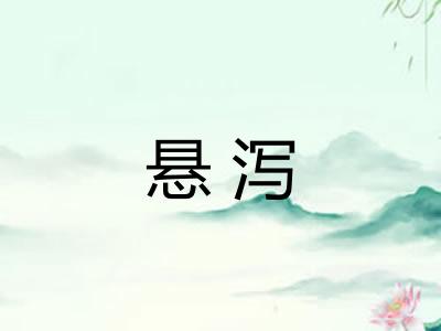 悬泻