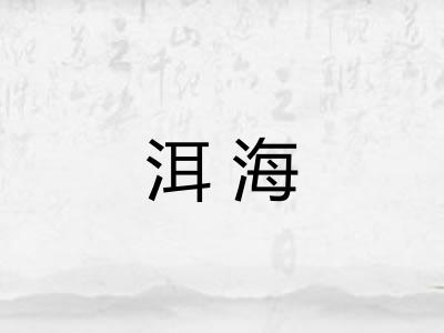 洱海