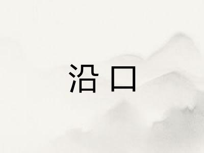 沿口