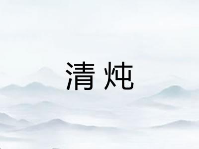 清炖