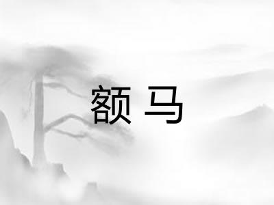 额马