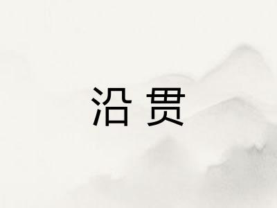 沿贯