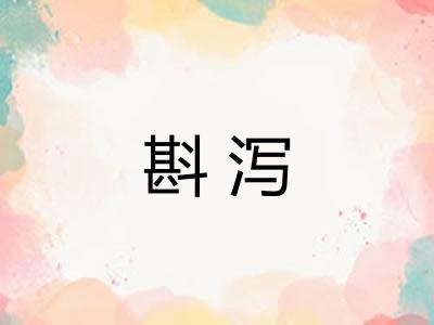 斟泻