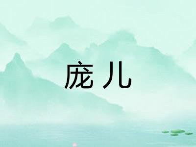 庞儿
