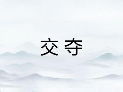 交夺