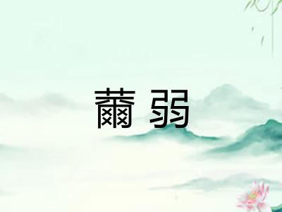 薾弱