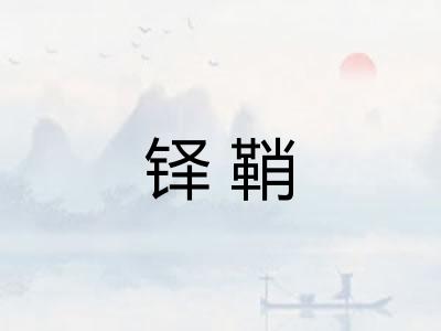 铎鞘