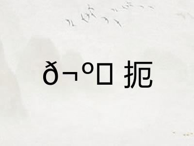 ?扼