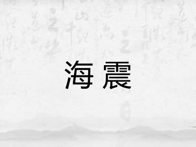 海震