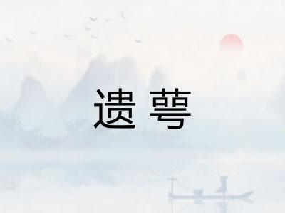 遗萼