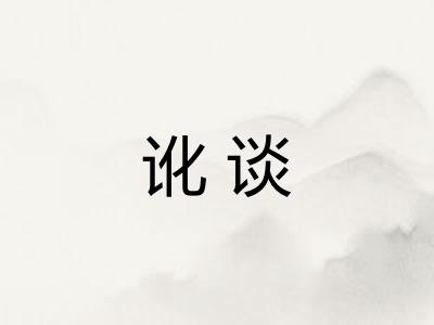 讹谈