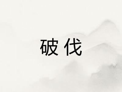 破伐