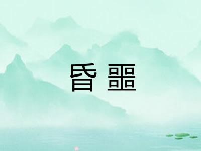 昏噩
