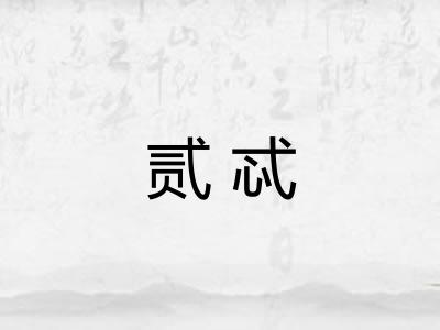 贰忒