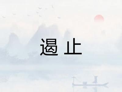 遏止