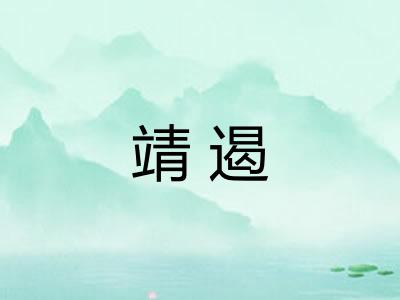 靖遏