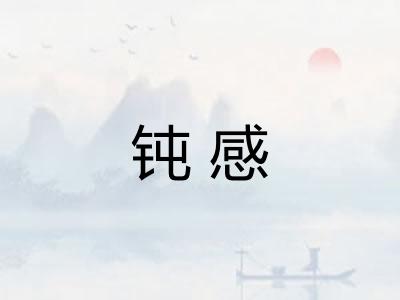 钝感