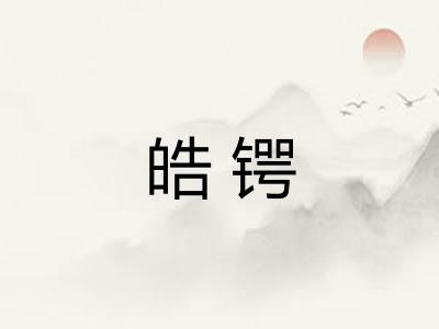 皓锷