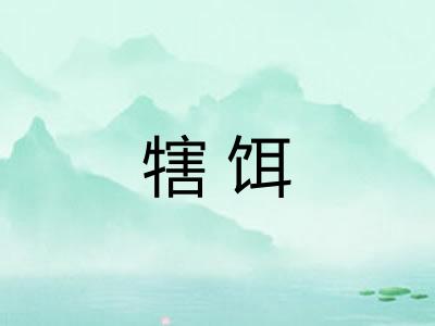 犗饵