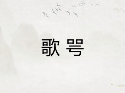 歌咢