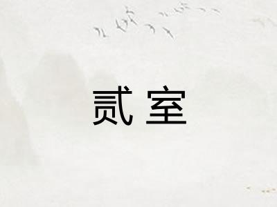 贰室