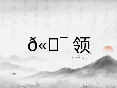 ?领