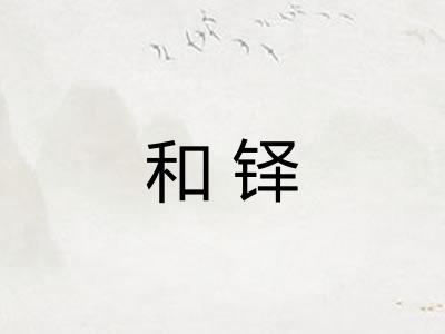 和铎