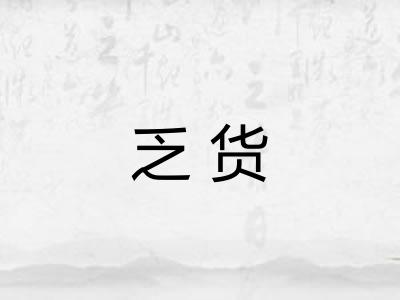 乏货