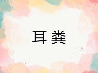 耳粪