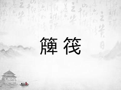 簰筏