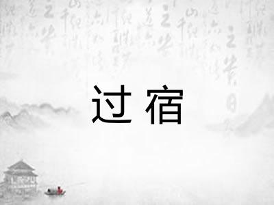 过宿