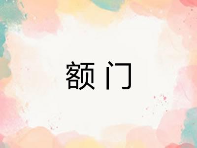 额门