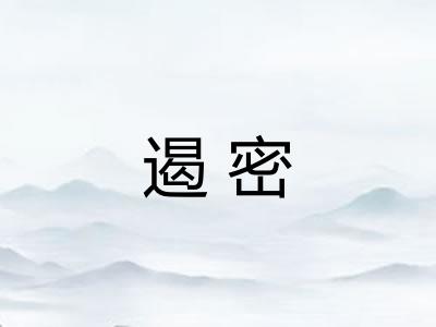 遏密