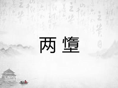 两墯